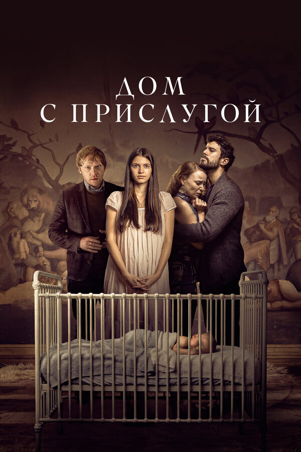 Дом с прислугой
